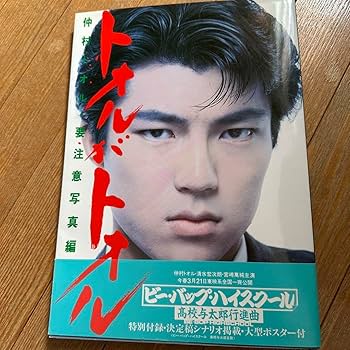 Amazon.co.jp: トオルがトオル 仲村トオル写真集 要注意写真編 : おもちゃ Amazon.co.jp: トオルがトオル 仲村トオル写真集 要注意写真編 : おもちゃ